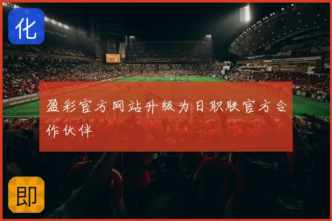 盈彩官方网站升级为日职联官方合作伙伴