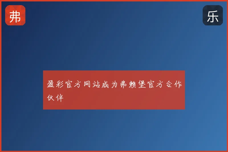 盈彩官方网站成为弗赖堡官方合作伙伴
