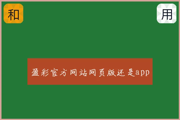 盈彩官方网站网页版还是app