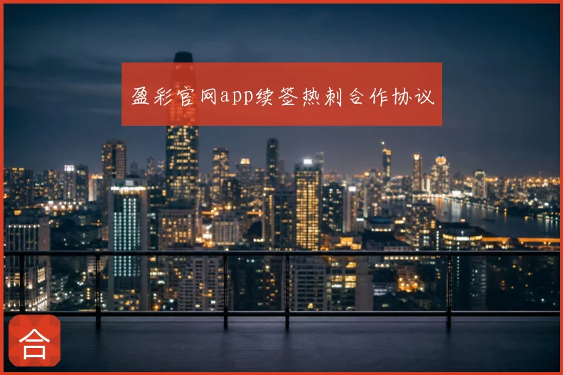 盈彩官网app续签热刺合作协议