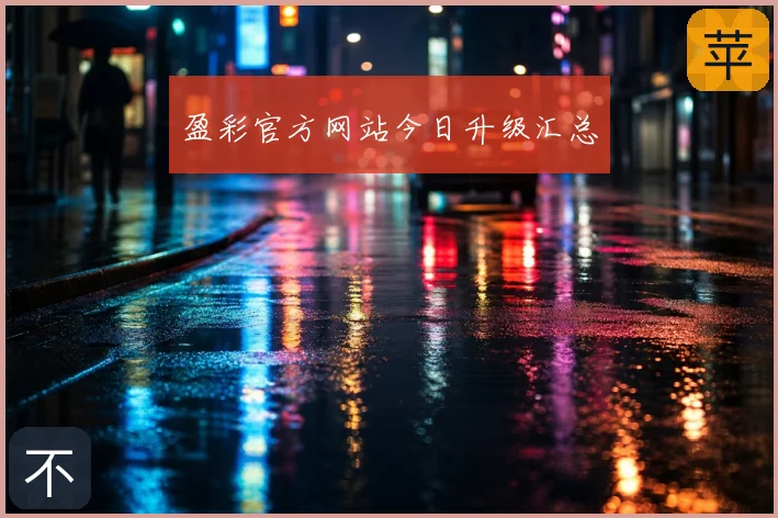 盈彩官方网站今日升级汇总