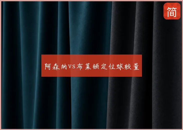 阿森纳vs布莱顿定位球较量