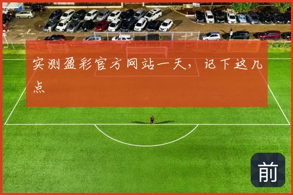 实测盈彩官方网站一天,记下这几点