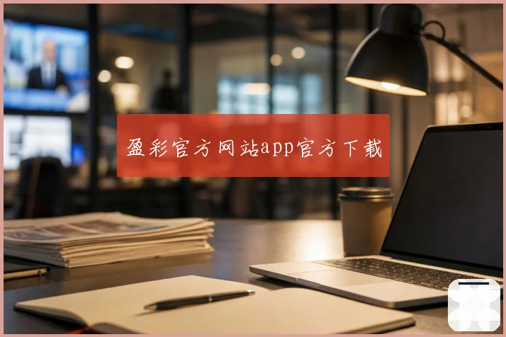 盈彩官方网站app官方下载