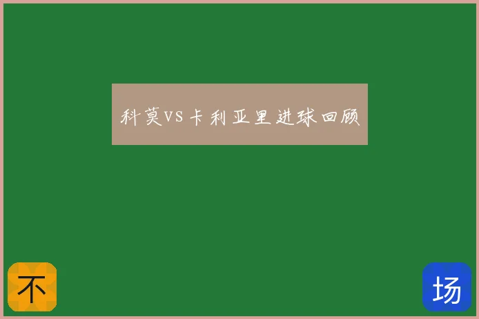 科莫vs卡利亚里进球回顾