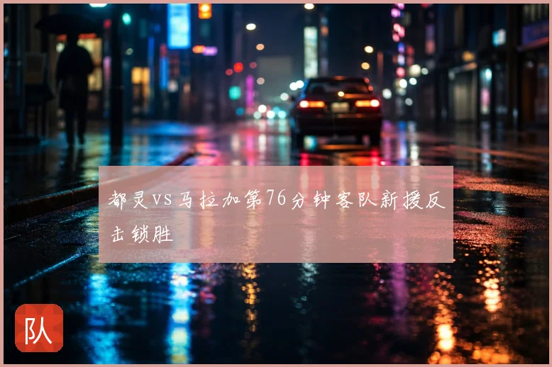 都灵vs马拉加第76分钟客队新援反击锁胜