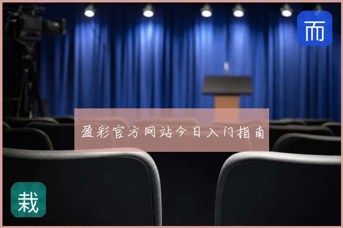 盈彩官方网站今日入门指南