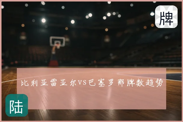 比利亚雷亚尔vs巴塞罗那牌数趋势