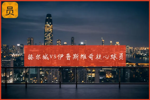 赫尔城vs伊普斯维奇核心球员