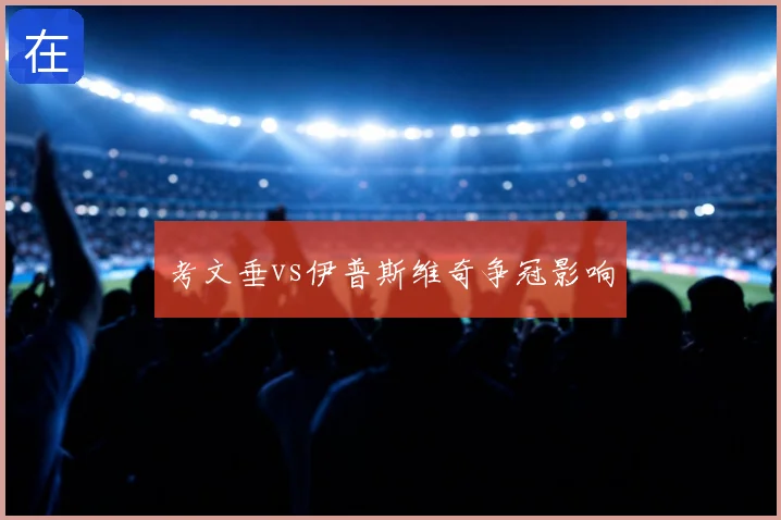 考文垂vs伊普斯维奇争冠影响