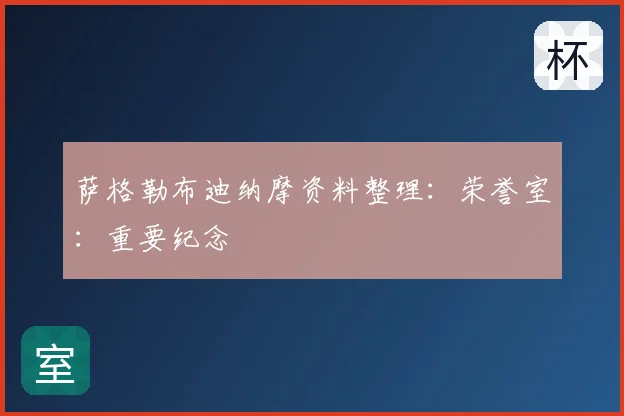 萨格勒布迪纳摩资料整理：荣誉室：重要纪念