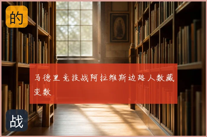 马德里竞技战阿拉维斯边路人数藏变数