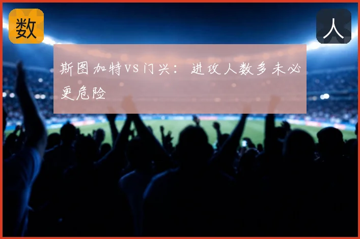斯图加特vs门兴：进攻人数多未必更危险