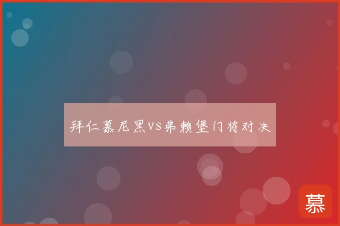 拜仁慕尼黑vs弗赖堡门将对决
