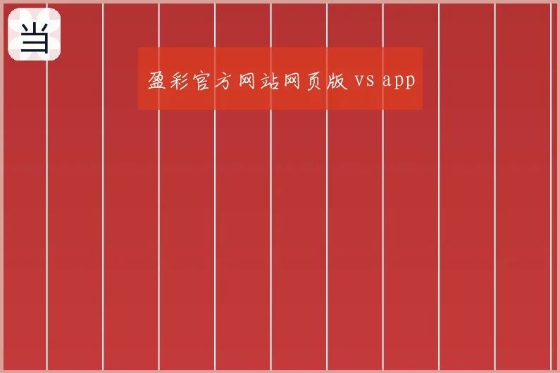 盈彩官方网站网页版 vs app
