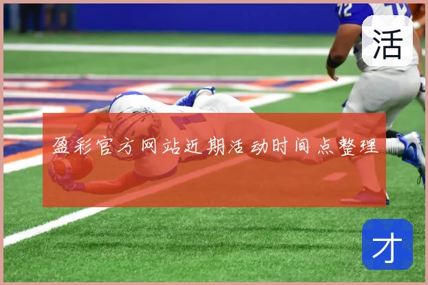 盈彩官方网站近期活动时间点整理
